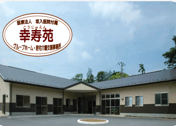 茨城県つくば市幸寿苑