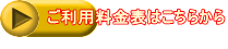 ご利用料金表はこちらから 